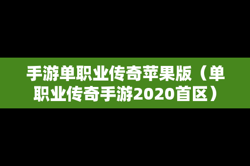 手游单职业传奇苹果版（单职业传奇手游2020首区）