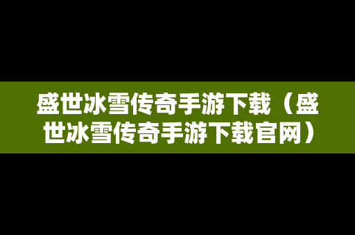 盛世冰雪传奇手游下载（盛世冰雪传奇手游下载官网）