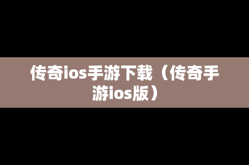 传奇ios手游下载（传奇手游ios版）
