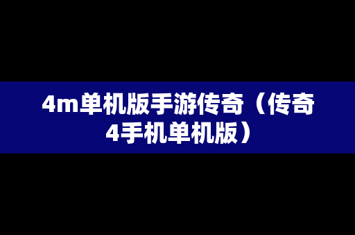 4m单机版手游传奇（传奇4手机单机版）