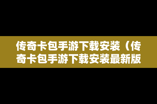 传奇卡包手游下载安装（传奇卡包手游下载安装最新版）