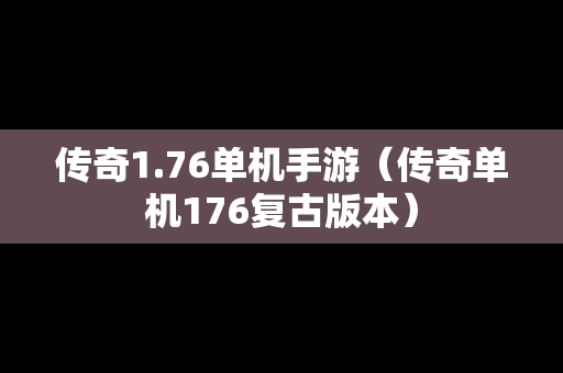 传奇1.76单机手游（传奇单机176复古版本）