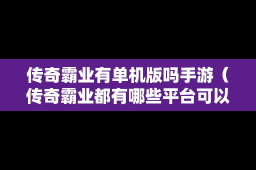 传奇霸业有单机版吗手游（传奇霸业都有哪些平台可以玩）