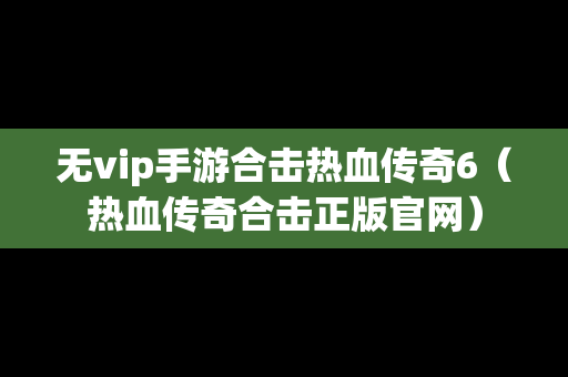 无vip手游合击热血传奇6（热血传奇合击正版官网）