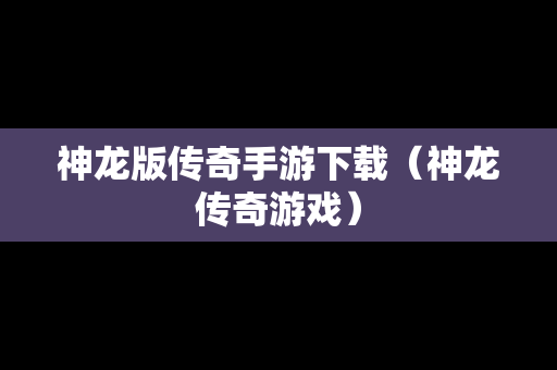神龙版传奇手游下载（神龙传奇游戏）
