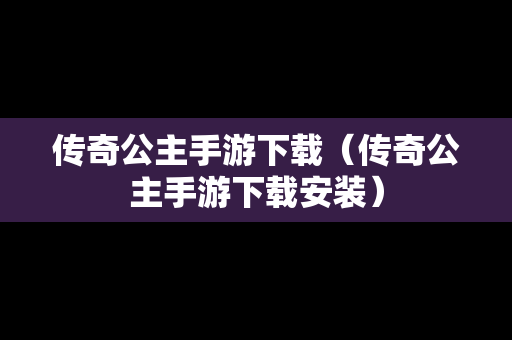 传奇公主手游下载（传奇公主手游下载安装）