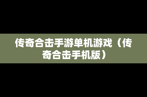 传奇合击手游单机游戏（传奇合击手机版）
