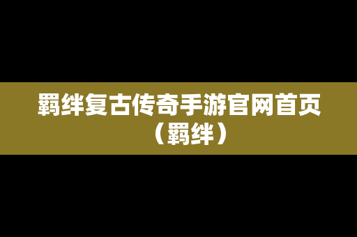 羁绊复古传奇手游官网首页（羁绊）