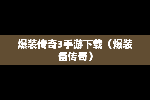 爆装传奇3手游下载（爆装备传奇）