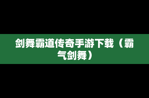 剑舞霸道传奇手游下载（霸气剑舞）