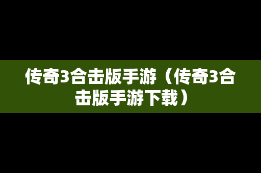 传奇3合击版手游（传奇3合击版手游下载）