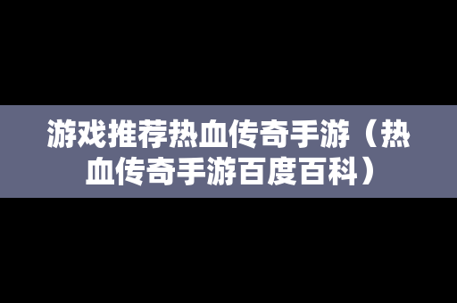 游戏推荐热血传奇手游（热血传奇手游百度百科）