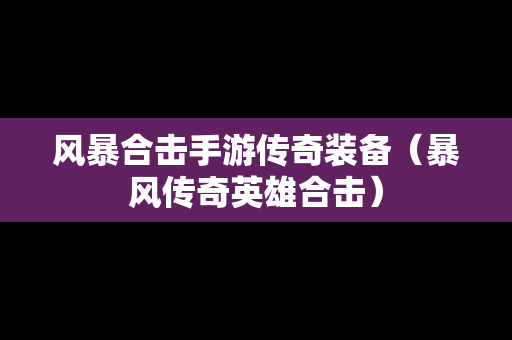 风暴合击手游传奇装备（暴风传奇英雄合击）