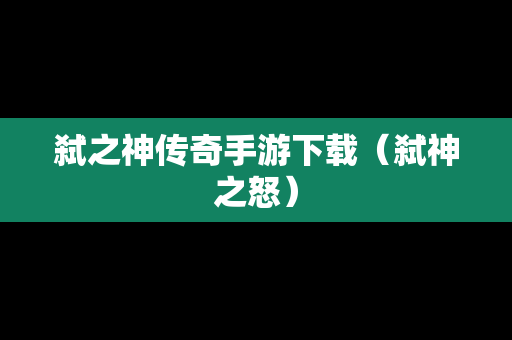 弑之神传奇手游下载（弑神之怒）