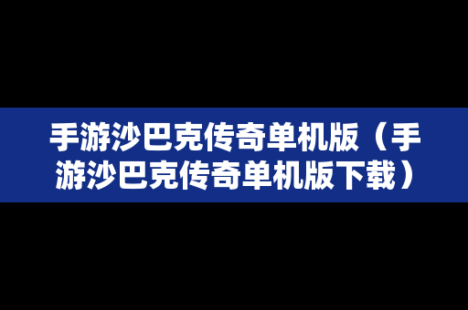 手游沙巴克传奇单机版（手游沙巴克传奇单机版下载）