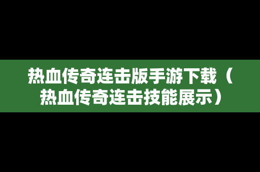热血传奇连击版手游下载（热血传奇连击技能展示）