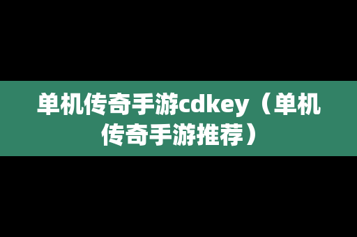 单机传奇手游cdkey（单机传奇手游推荐）