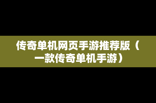 传奇单机网页手游推荐版（一款传奇单机手游）