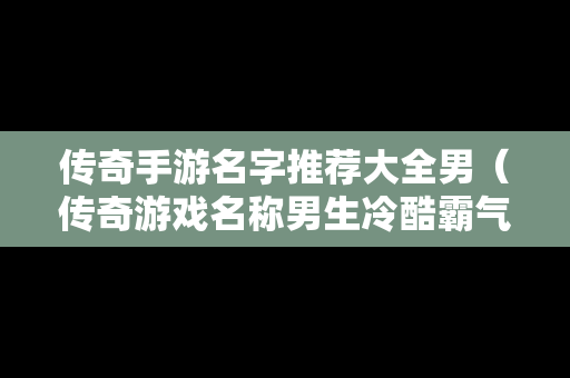 传奇手游名字推荐大全男（传奇游戏名称男生冷酷霸气）