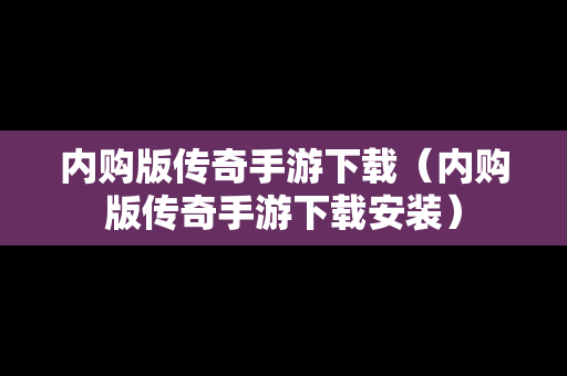 内购版传奇手游下载（内购版传奇手游下载安装）