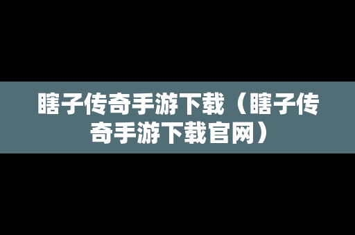 瞎子传奇手游下载（瞎子传奇手游下载官网）
