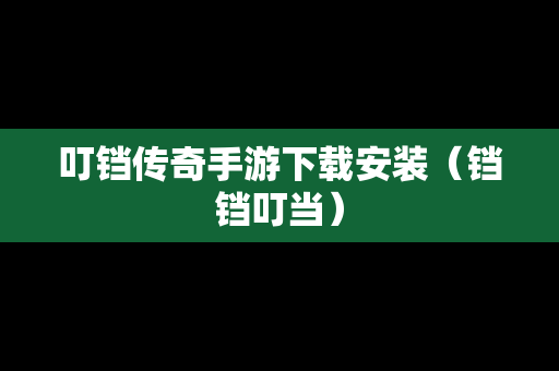 叮铛传奇手游下载安装（铛铛叮当）