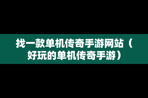 找一款单机传奇手游网站（好玩的单机传奇手游）
