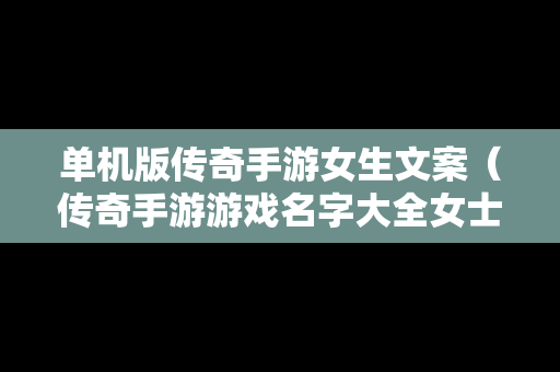 单机版传奇手游女生文案（传奇手游游戏名字大全女士）