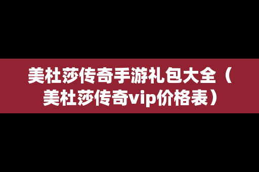 美杜莎传奇手游礼包大全（美杜莎传奇vip价格表）