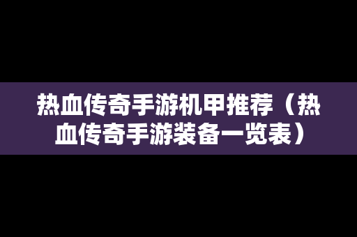 热血传奇手游机甲推荐（热血传奇手游装备一览表）