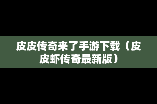 皮皮传奇来了手游下载（皮皮虾传奇最新版）