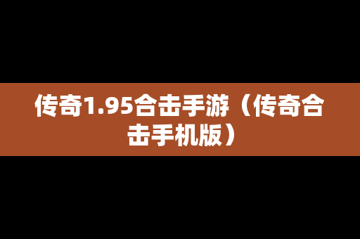 传奇1.95合击手游（传奇合击手机版）