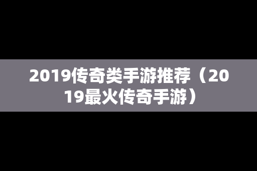 2019传奇类手游推荐（2019最火传奇手游）