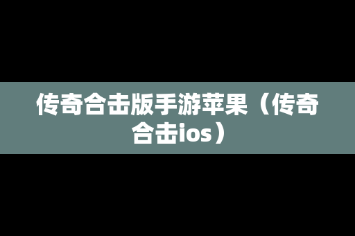 传奇合击版手游苹果（传奇合击ios）