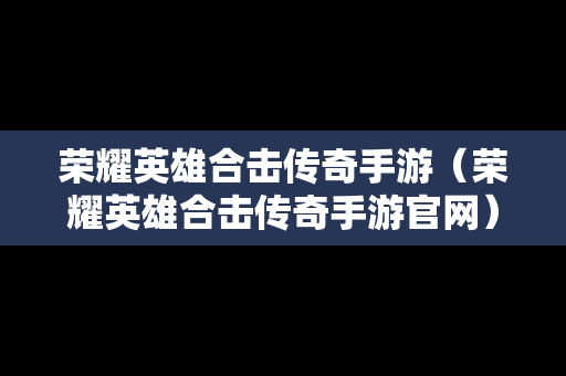 荣耀英雄合击传奇手游（荣耀英雄合击传奇手游官网）
