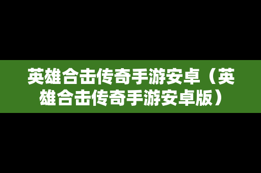 英雄合击传奇手游安卓（英雄合击传奇手游安卓版）