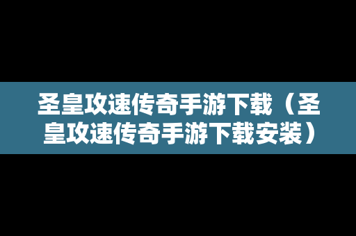 圣皇攻速传奇手游下载（圣皇攻速传奇手游下载安装）