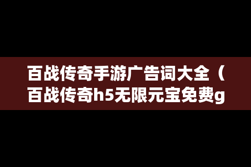 百战传奇手游广告词大全（百战传奇h5无限元宝免费gm）