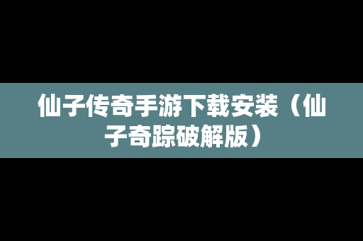 仙子传奇手游下载安装（仙子奇踪破解版）