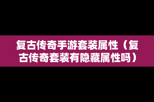 复古传奇手游套装属性（复古传奇套装有隐藏属性吗）