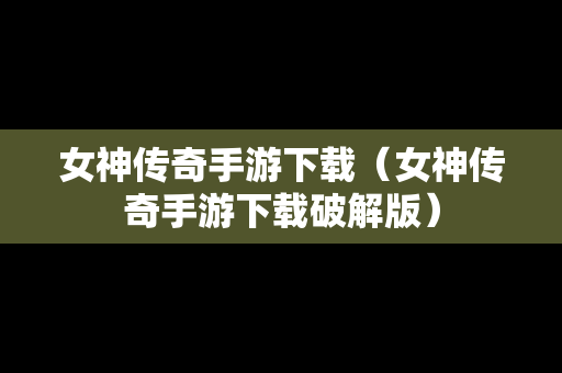 女神传奇手游下载（女神传奇手游下载破解版）
