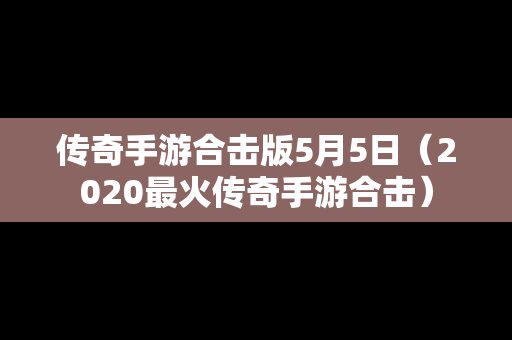 传奇手游合击版5月5日（2020最火传奇手游合击）
