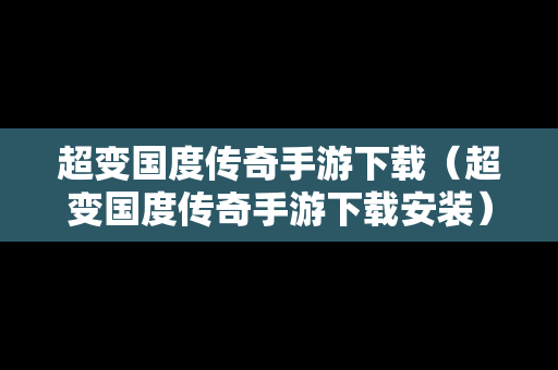 超变国度传奇手游下载（超变国度传奇手游下载安装）