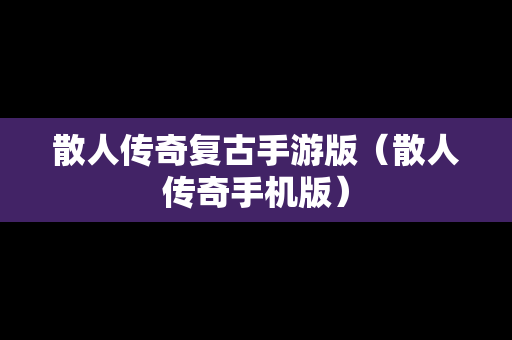 散人传奇复古手游版（散人传奇手机版）