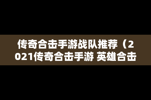 传奇合击手游战队推荐（2021传奇合击手游 英雄合击）