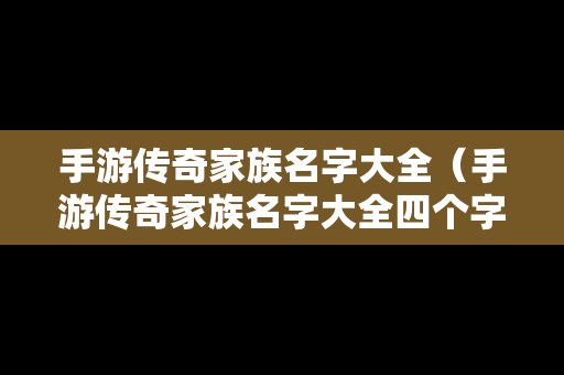 手游传奇家族名字大全（手游传奇家族名字大全四个字）