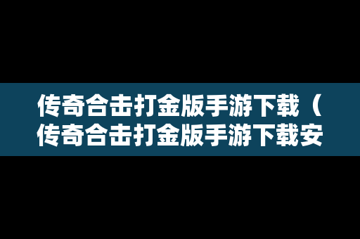 传奇合击打金版手游下载（传奇合击打金版手游下载安装）