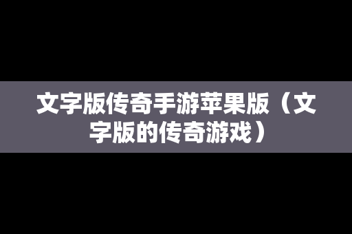 文字版传奇手游苹果版（文字版的传奇游戏）