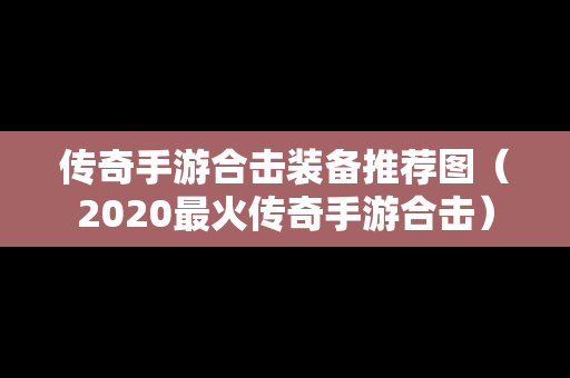 传奇手游合击装备推荐图（2020最火传奇手游合击）