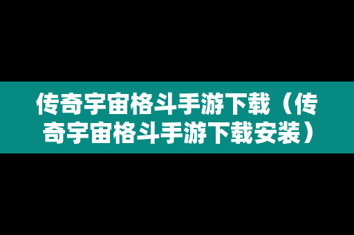 传奇宇宙格斗手游下载（传奇宇宙格斗手游下载安装）